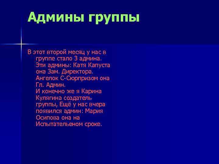 Админы группы В этот второй месяц у нас в группе стало 3 админа. Эти