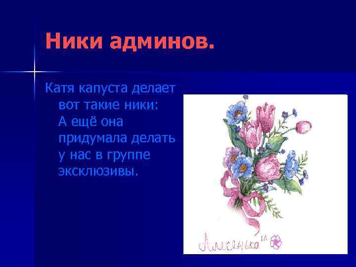 Ники админов. Катя капуста делает вот такие ники: А ещё она придумала делать у