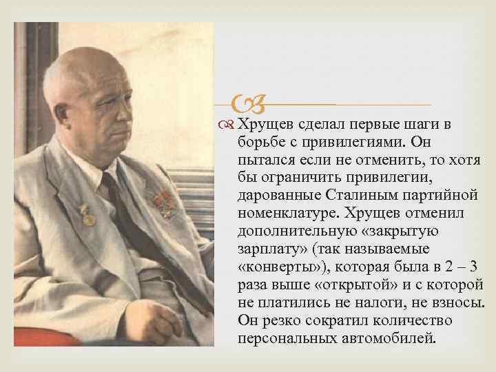  сделал первые шаги в Хрущев борьбе с привилегиями. Он пытался если не отменить,