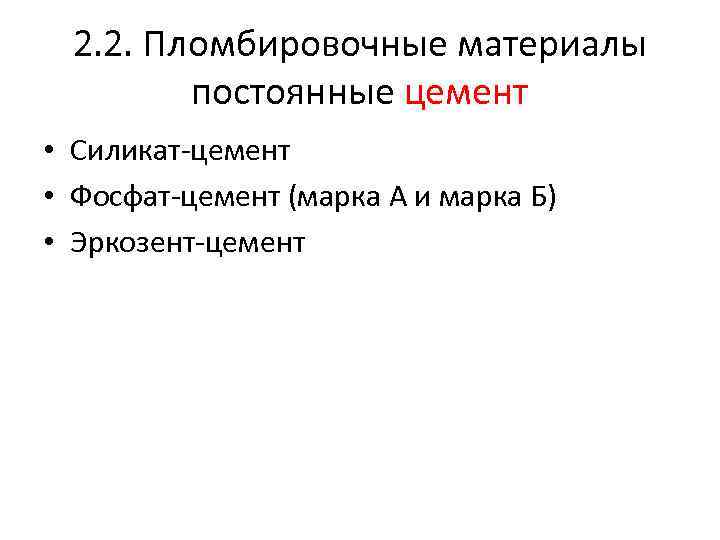 2. 2. Пломбировочные материалы постоянные цемент • Силикат-цемент • Фосфат-цемент (марка А и марка