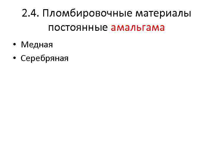 2. 4. Пломбировочные материалы постоянные амальгама • Медная • Серебряная 