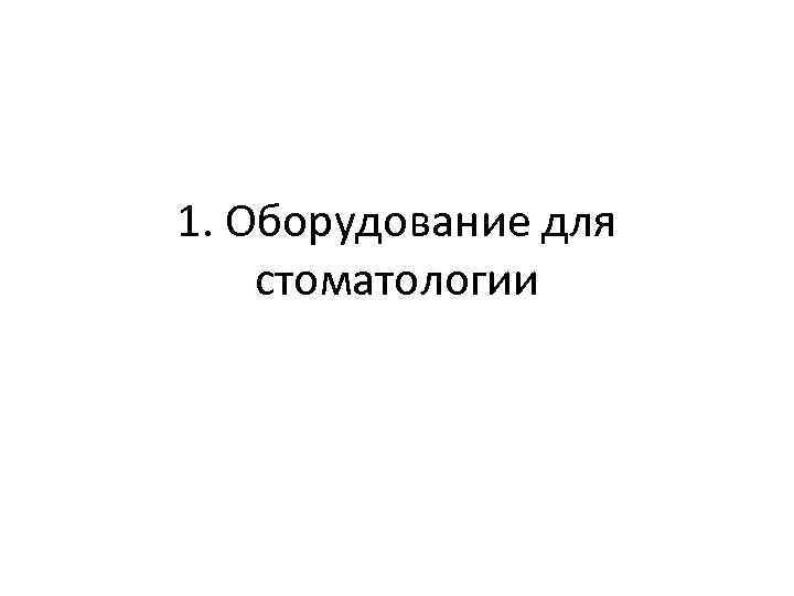 1. Оборудование для стоматологии 