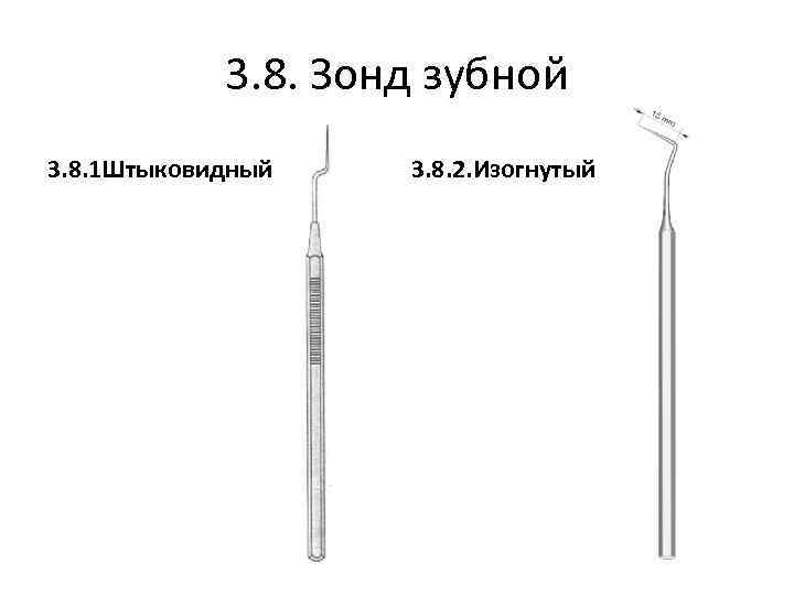 Название зондов. Зонд стоматологический штыковидный. Зонд зубной изогнутый l 20мм. Штыкообразный зонд в стоматологии. Зонд зубной штыковидный 157 мм.