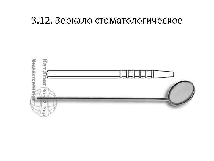 3. 12. Зеркало стоматологическое 