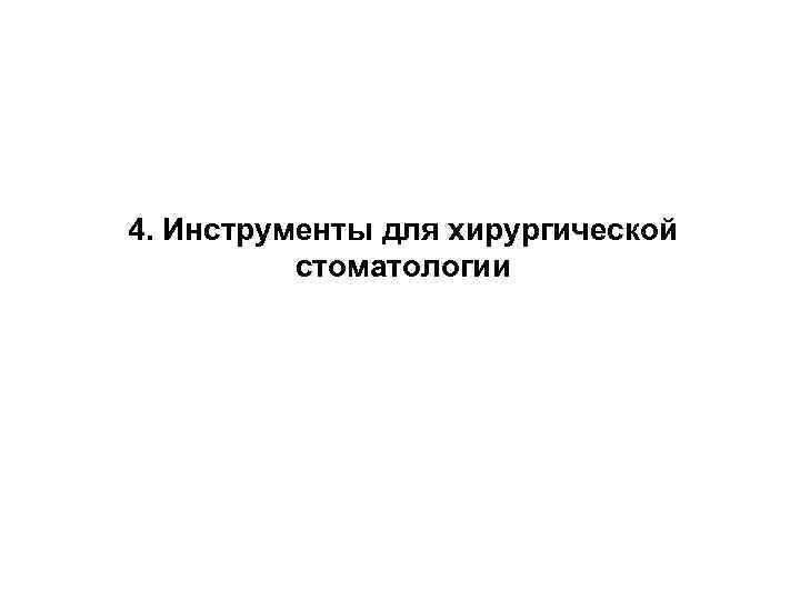 4. Инструменты для хирургической стоматологии 