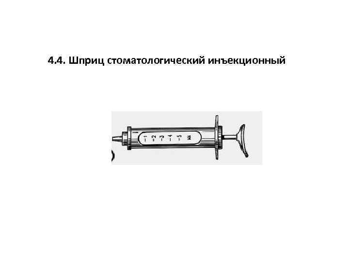 4. 4. Шприц стоматологический инъекционный 