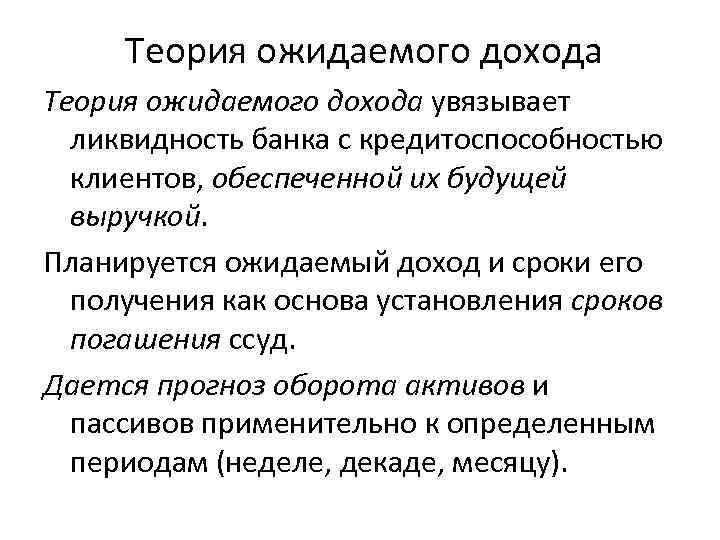 Теория ожидаемого дохода увязывает ликвидность банка с кредитоспособностью клиентов, обеспеченной их будущей выручкой. Планируется