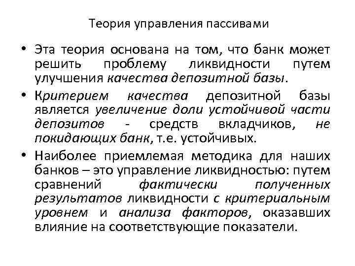 Теория управления пассивами • Эта теория основана на том, что банк может решить проблему