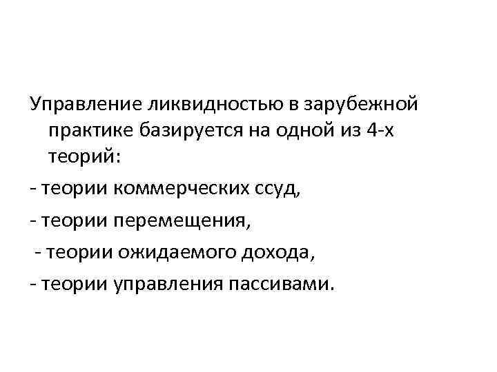 Управление ликвидностью в зарубежной практике базируется на одной из 4 -х теорий: - теории