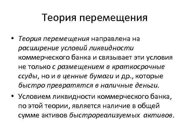 Теория перемещения • Теория перемещения направлена на расширение условий ликвидности коммерческого банка и связывает