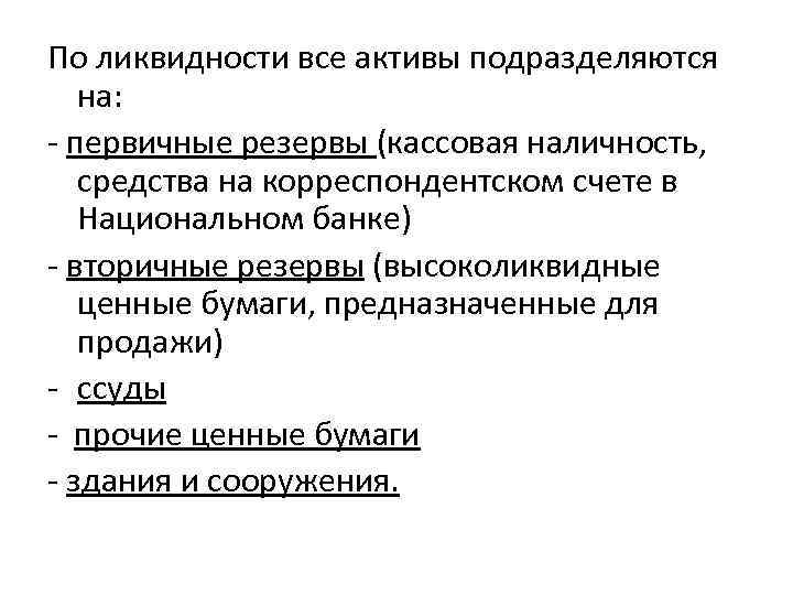 По ликвидности все активы подразделяются на: - первичные резервы (кассовая наличность, средства на корреспондентском