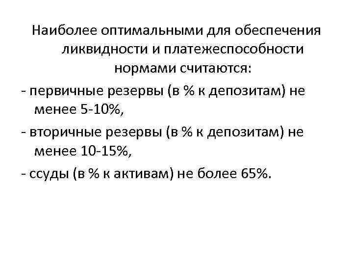 Наиболее оптимальными для обеспечения ликвидности и платежеспособности нормами считаются: - первичные резервы (в %