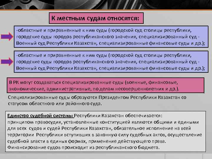 К местным судам относятся: -областные и приравненные к ним суды (городской суд столицы республики,