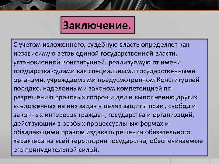 Заключение. С учетом изложенного, судебную власть определяет как независимую ветвь единой государственной власти, установленной