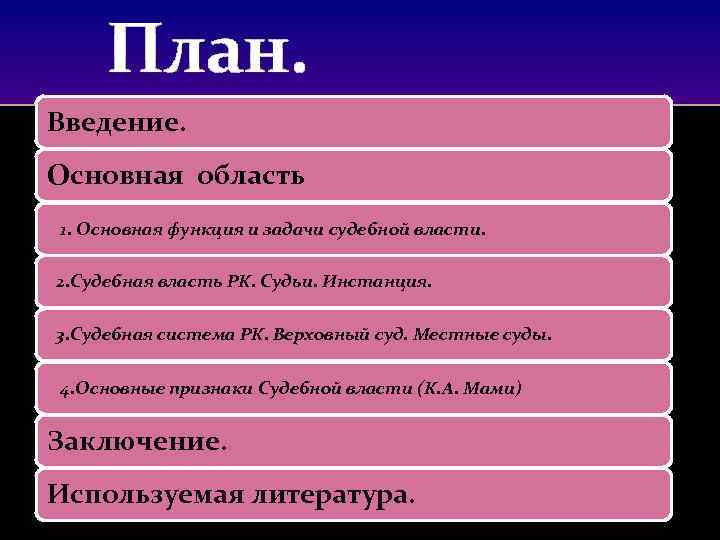 Судебная власть план по обществознанию