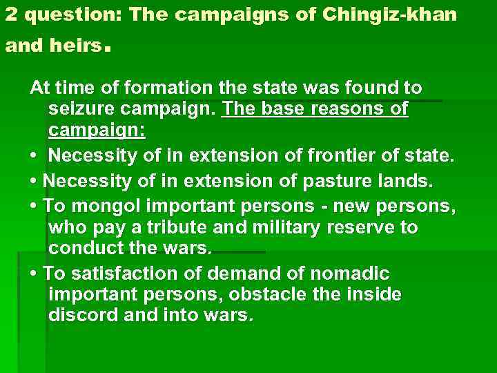 2 question: The campaigns of Chingiz-khan and heirs. At time of formation the state