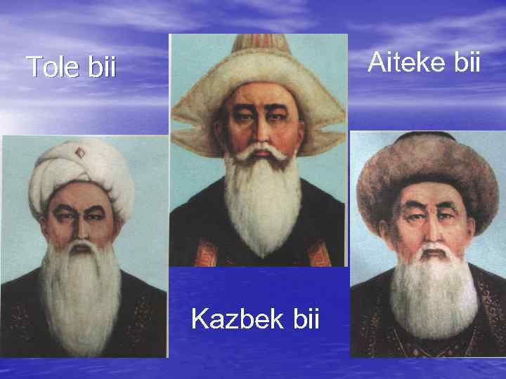 Aiteke bii Tole bii Kazbek bii 