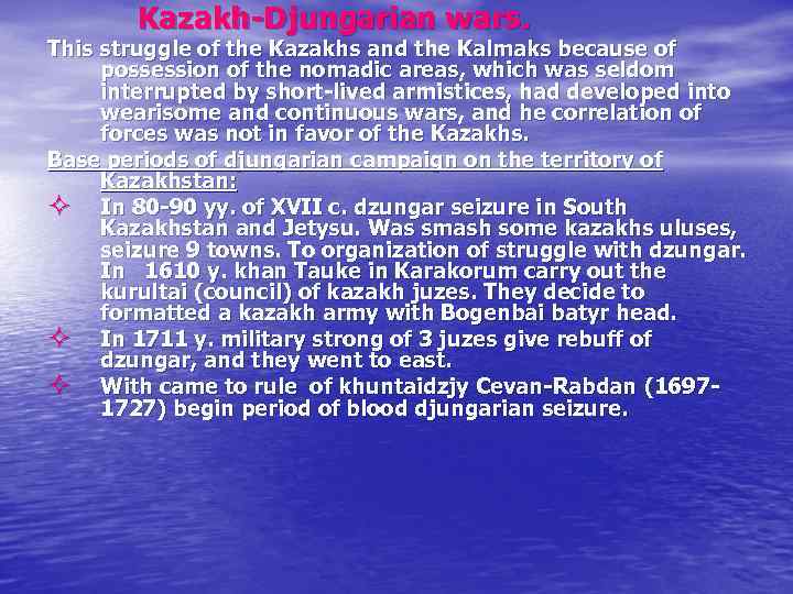 Kazakh-Djungarian wars. This struggle of the Kazakhs and the Kalmaks because of possession of