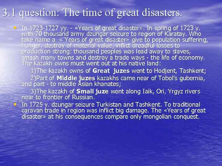 3. 1 question: The time of great disasters. • In 1723 -1727 yy. -