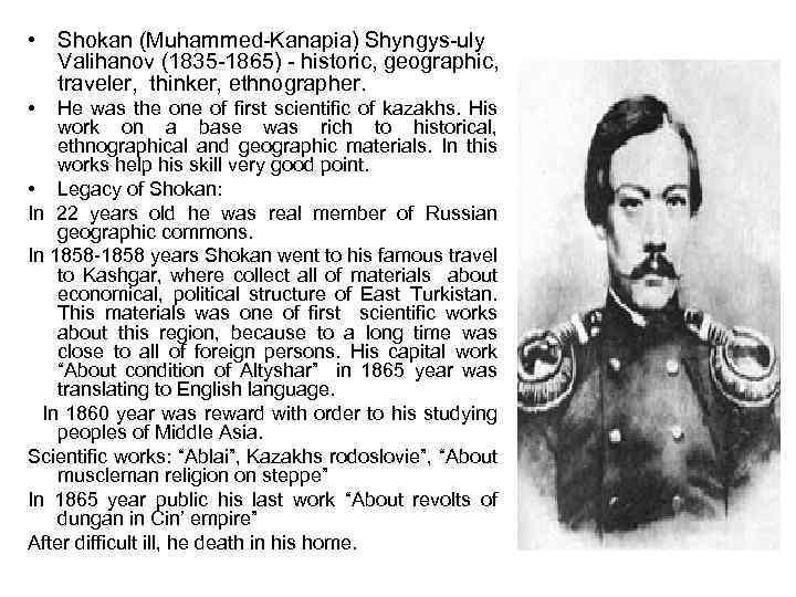  • Shokan (Muhammed-Kanapia) Shyngys-uly Valihanov (1835 -1865) - historic, geographic, traveler, thinker, ethnographer.