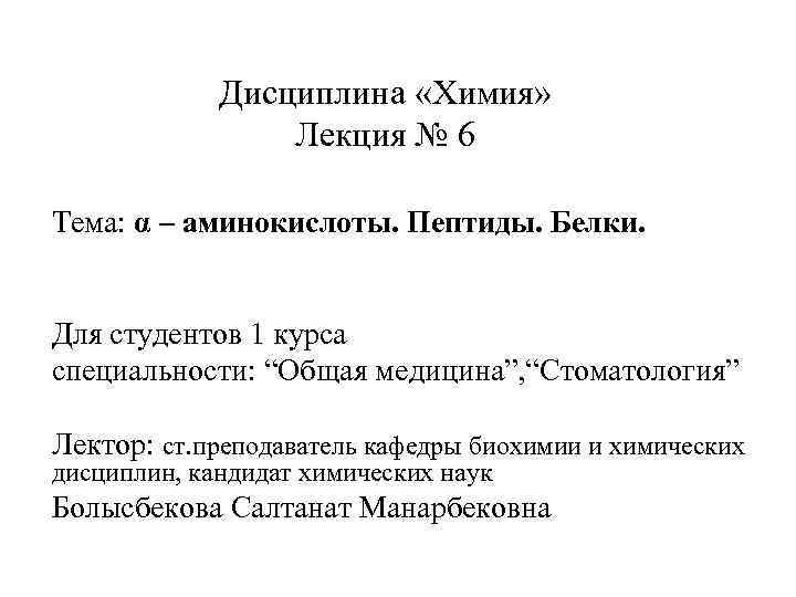 Дисциплина «Химия» Лекция № 6 Тема: α – аминокислоты. Пептиды. Белки. Для студентов 1