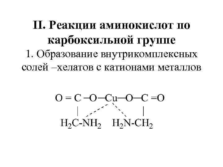 Образование солей реакции. Реакции аминокислот по карбоксильной группе. Реакции протекающие по карбоксильной группе. Образование внутрикомплексных солей аминокислот.