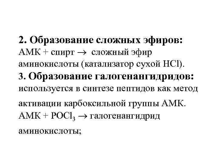 2. Образование сложных эфиров: АМК + спирт сложный эфир аминокислоты (катализатор сухой НСl). 3.