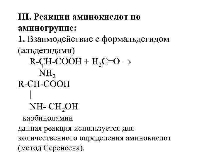 III. Реакции аминокислот по аминогруппе: 1. Взаимодействие с формальдегидом (альдегидами) R-CH-COOH + H 2