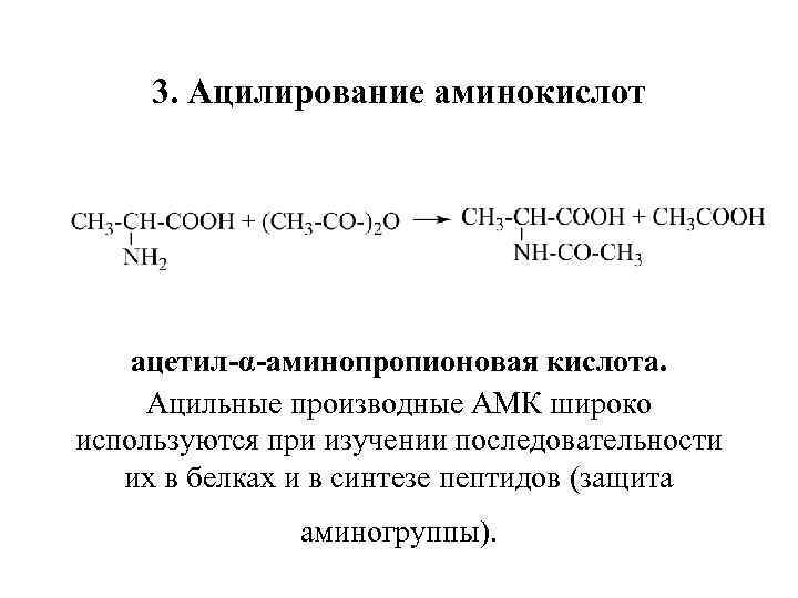 3. Ацилирование аминокислот ацетил-α-аминопропионовая кислота. Ацильные производные АМК широко используются при изучении последовательности их