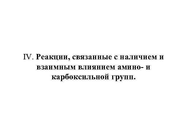 IV. Реакции, связанные с наличием и взаимным влиянием амино- и карбоксильной групп. 