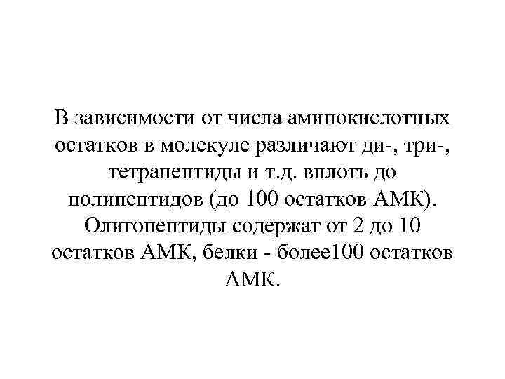В зависимости от числа аминокислотных остатков в молекуле различают ди-, три-, тетрапептиды и т.