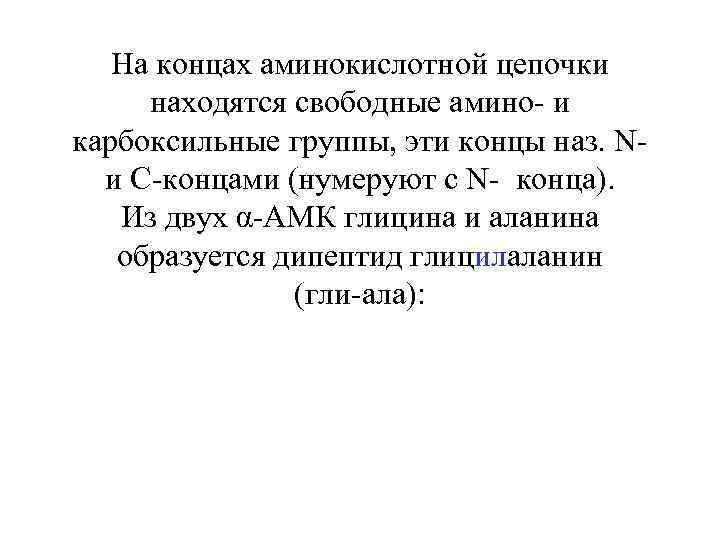 На концах аминокислотной цепочки находятся свободные амино- и карбоксильные группы, эти концы наз. N-