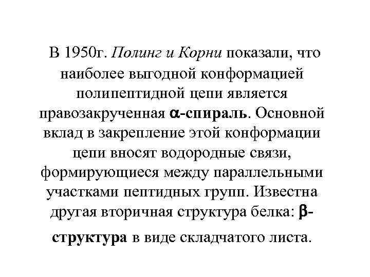  В 1950 г. Полинг и Корни показали, что наиболее выгодной конформацией полипептидной цепи