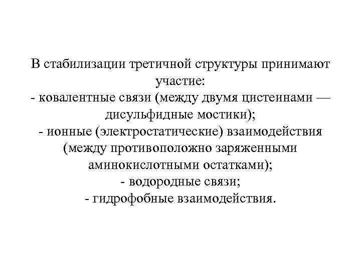 В стабилизации третичной структуры принимают участие: - ковалентные связи (между двумя цистеинами — дисульфидные