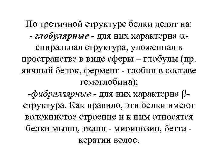 По третичной структуре белки делят на: - глобулярные - для них характерна спиральная структура,