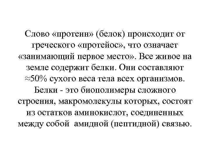Слово «протеин» (белок) происходит от греческого «протейос» , что означает «занимающий первое место» .
