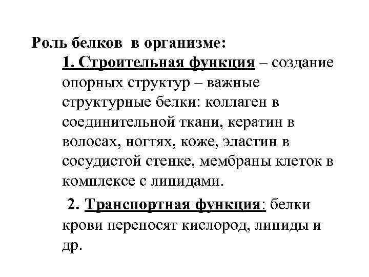 Роль белков в организме: 1. Строительная функция – создание опорных структур – важные структурные