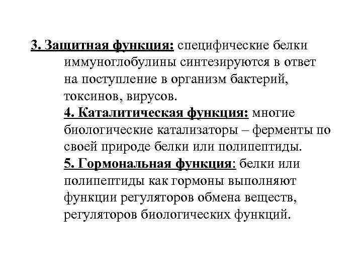 3. Защитная функция: специфические белки иммуноглобулины синтезируются в ответ на поступление в организм бактерий,