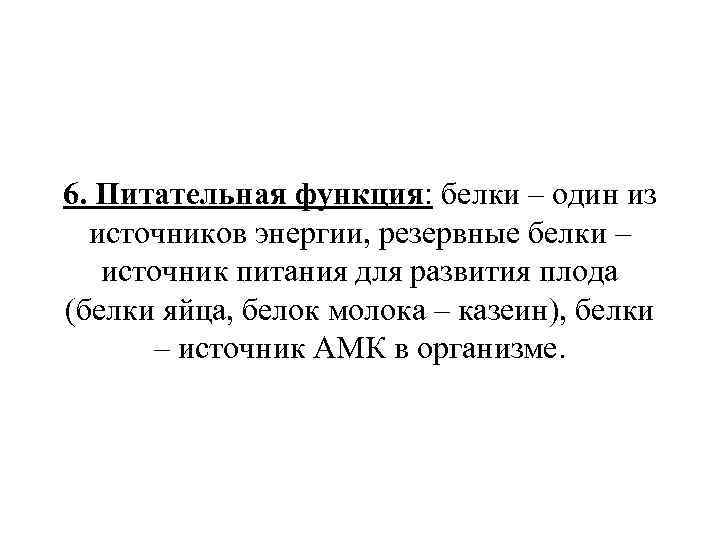 6. Питательная функция: белки – один из источников энергии, резервные белки – источник питания