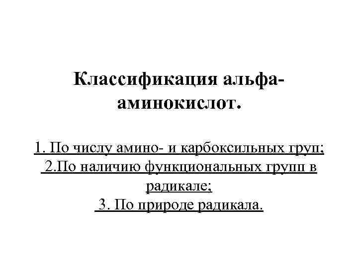 Классификация альфааминокислот. 1. По числу амино- и карбоксильных груп; 2. По наличию функциональных групп