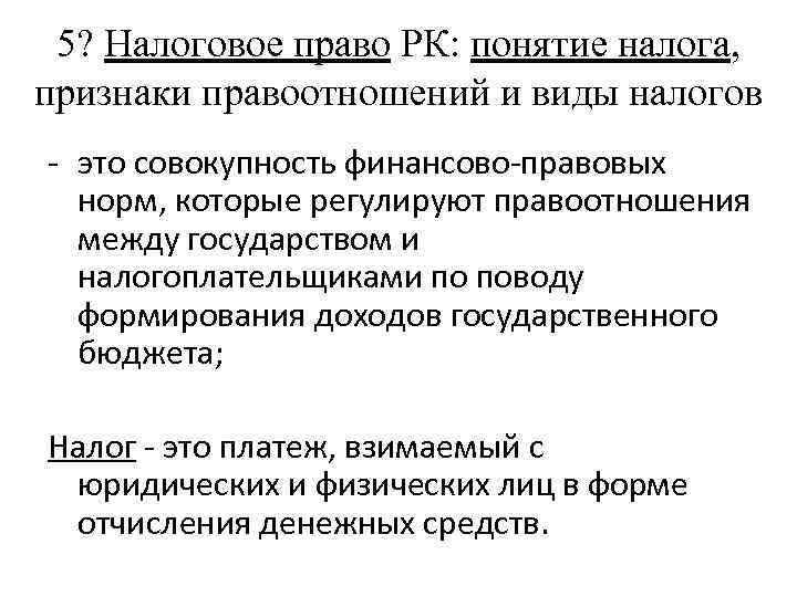 5? Налоговое право РК: понятие налога, признаки правоотношений и виды налогов - это совокупность