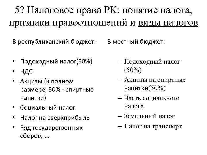 5? Налоговое право РК: понятие налога, признаки правоотношений и виды налогов В республиканский бюджет: