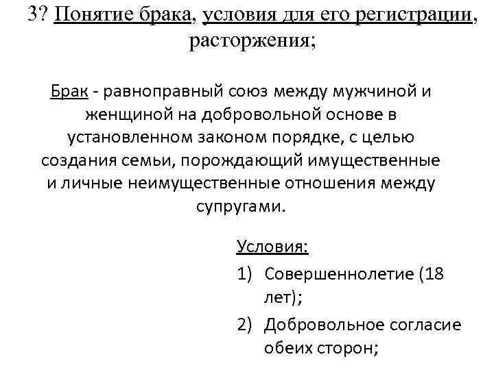 3? Понятие брака, условия для его регистрации, расторжения; Брак - равноправный союз между мужчиной