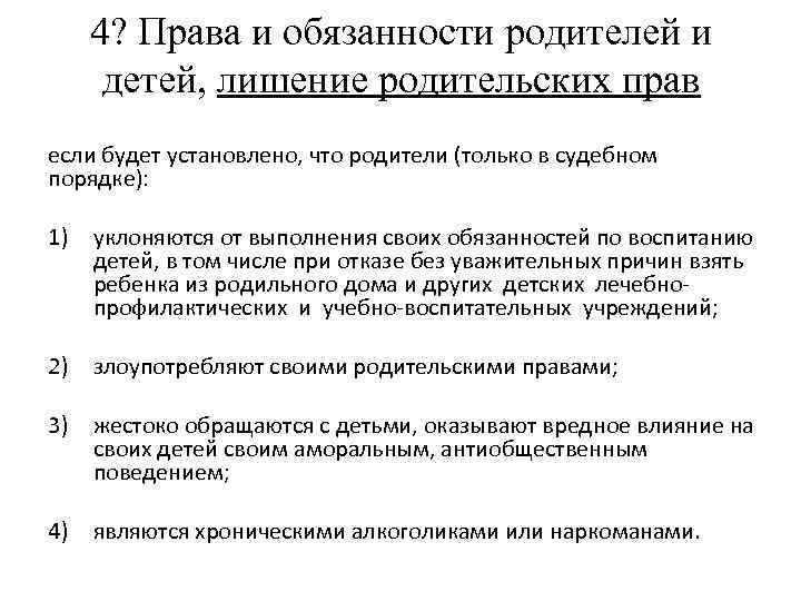 4? Права и обязанности родителей и детей, лишение родительских прав если будет установлено, что