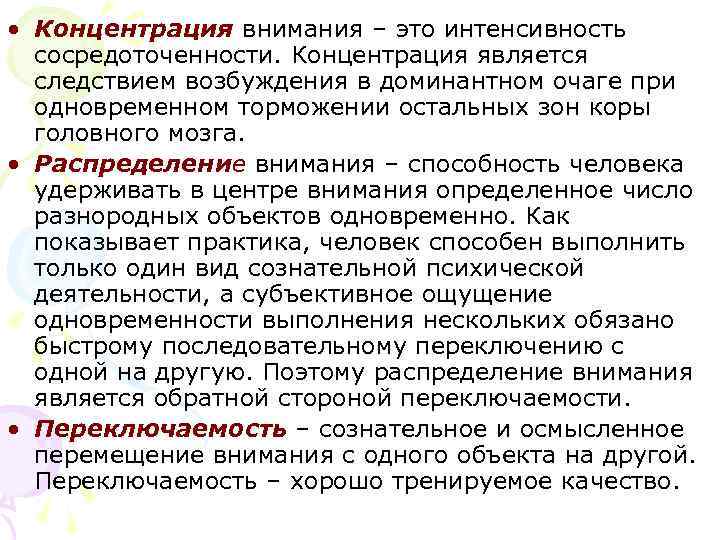 • Концентрация внимания – это интенсивность сосредоточенности. Концентрация является следствием возбуждения в доминантном