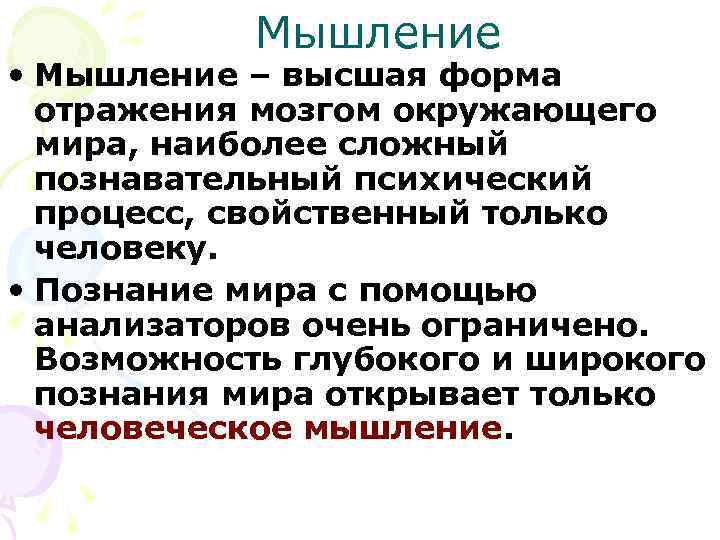 Мышление • Мышление – высшая форма отражения мозгом окружающего мира, наиболее сложный познавательный психический