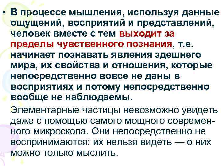  • В процессе мышления, используя данные ощущений, восприятий и представлений, человек вместе с