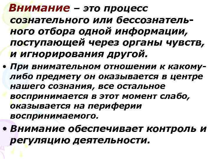 Внимание – это процесс сознательного или бессознательного отбора одной информации, поступающей через органы чувств,