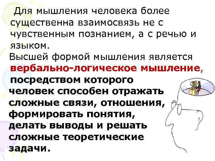 Для мышления человека более существенна взаимосвязь не с чувственным познанием, а с речью и