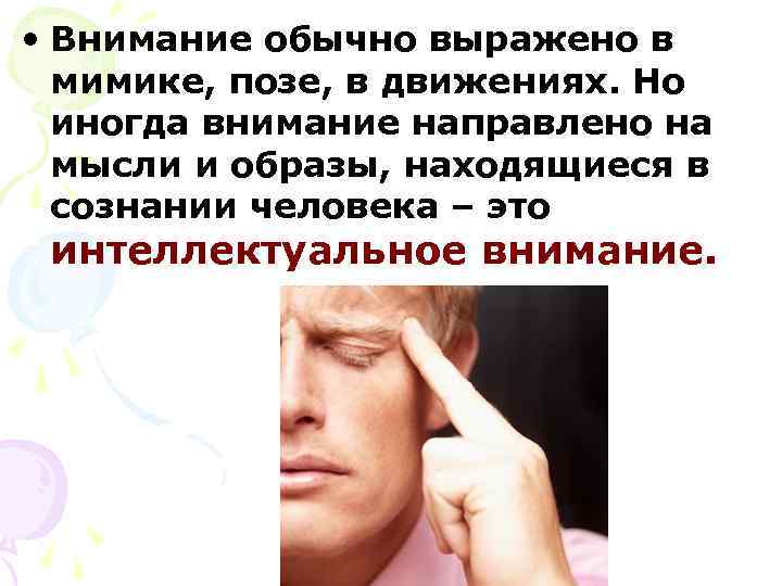  • Внимание обычно выражено в мимике, позе, в движениях. Но иногда внимание направлено
